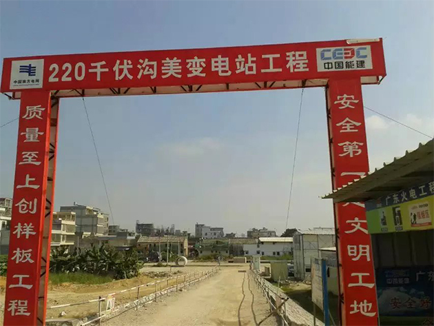 广东揭阳220KV沟美输变电工程