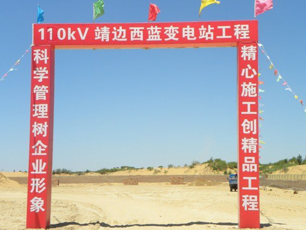 陕西靖边西蓝变电站工程