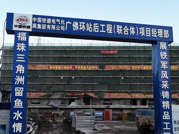 广佛环站后工程高铁工程