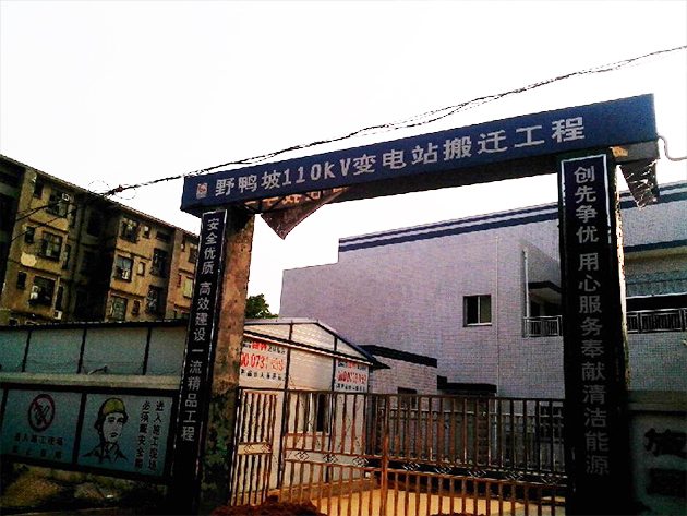 湖南湘潭野鸭坡变电站