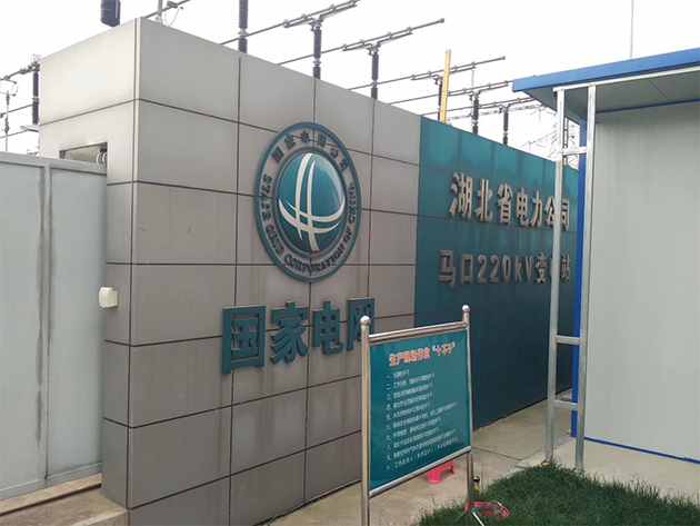 湖北马口220KV变电站